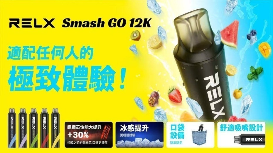 RELX Smash Go 12000 超長續航一次性